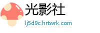 光影社